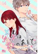 ホンネはキスのあとで 14(マーガレットコミックスDIGITAL)