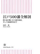江戸500藩全解剖　関ケ原の戦いから徳川幕府、そして廃藩置県まで(朝日新書)