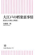 大江戸の娯楽裏事情　庶民も大奥も大興奮！(朝日新書)