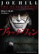 ブラック・フォン(ハーパーBOOKS)