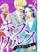 ホスグルイ～1億貢いだ女～ (2)(マンガボックス)