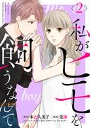 私がヒモを飼うなんて (2)(コミックMELO)