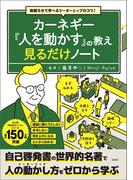毎朝5分で学べるリーダーシップのコツ! カーネギー『人を動かす』の教え 見るだけノート(見るだけノート)