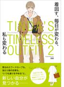 TINDA’S TIMELESS OUTFIT 2 着回す、 毎日が変わる、 私も変わる
