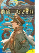 海底二万マイル(ポプラキミノベル)