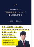 TOEIC?300点から同時通訳者になった僕の英語学習法
