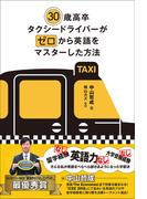 30歳高卒タクシードライバーがゼロから英語をマスターした方法