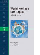 World Heritage Site Top 38　世界遺産ベスト38