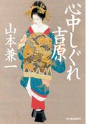 心中しぐれ吉原(時代小説文庫(角川春樹事務所))