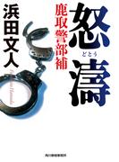 怒濤　鹿取警部補(ハルキ文庫)