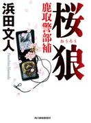 桜狼　鹿取警部補(ハルキ文庫)