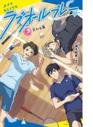 ラブオールプレー（３）交わる翼(ポプラキミノベル)