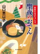 聖夜のおでん　食堂のおばちゃん(12)(ハルキ文庫)