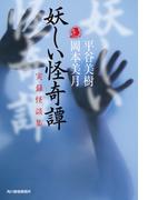 妖しい怪奇譚　実録怪談集(ハルキホラー文庫)