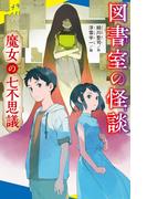 図書室の怪談　魔女の七不思議(ポプラキミノベル)