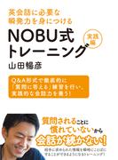 英会話に必要な瞬発力を身につける NOBU式トレーニング実践編