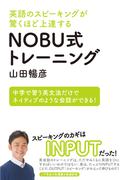 英語のスピーキングが驚くほど上達する NOBU式トレーニング