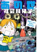 あの世の社会科見学　悪霊うごめく恐怖の暗黒界編(バンブーコミックス エッセイセレクション)