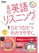高校ひとつひとつわかりやすく 高校英語リスニングをひとつひとつわかりやすく。
