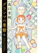 【6-10セット】グランマの憂鬱(ジュールコミックス)