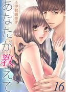 【16-20セット】あなたが教えて(ラブ・ペイン・コミックス)