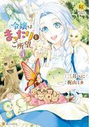 令嬢はまったりをご所望。４(レジーナCOMICS)