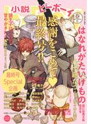 小説ビーボーイ　感謝をこめて小b最終号（2022年春号）(小b)