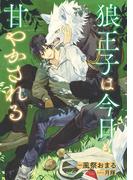 狼王子は今日も甘やかされる【イラスト入り】(ビーボーイデジタルノベルズ)