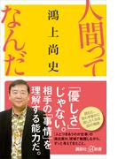 人間ってなんだ(講談社＋α新書)