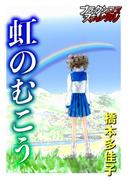 虹のむこう(ブラックショコラ)