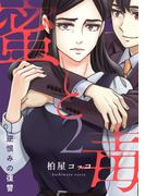 蜜と毒～逆恨みの復讐【電子特装版】（２）(ブラックショコラ)