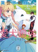 異世界転移したら愛犬が最強になりました ～シルバーフェンリルと俺が異世界暮らしを始めたら～ THE COMIC 2(ライドコミックス)