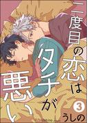 二度目の恋はタチが悪い（分冊版） 【第3話】(amuse)