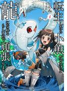 転生したら小魚だったけど龍になれるらしいので頑張ります 1(FWコミックス)