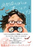 自閉症のぼくは書くことで息をする