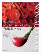 ノンアルコールドリンクの発想と組み立て