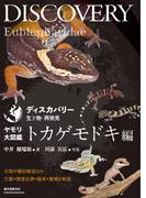 ヤモリ大図鑑 トカゲモドキ編