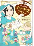 【全1-3セット】マチ姉さんのポンコツおとぎ話アワー(主任が行く！　スペシャル)