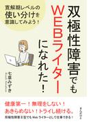 双極性障害でもＷＥＢライターになれた！寛解期レベルの使い分けを意識してみよう！