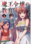 魔王令嬢の教育係～勇者学院を追放された平民教師は魔王の娘たちの家庭教師となる～ (ポルカコミックス)(ポルカコミックス)