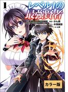 【カラー版】レベル1の最強賢者 ～呪いで最下級魔法しか使えないけど、神の勘違いで無限の魔力を手に入れ最強に～1(コミックポルカ)(ポルカコミックス)
