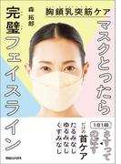 胸鎖乳突筋ケア　マスクとったら完璧フェイスライン