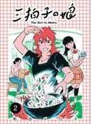 三拍子の娘　（2）