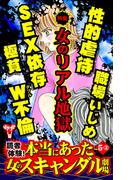 読者体験！本当にあった女のスキャンダル劇場Vol.5-(2)～特集／女のリアル地獄(スキャンダラス・レディース・シリーズ)