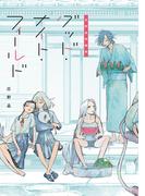 庄野晶短編集　グッド・ナイト・フィールド(青騎士コミックス)