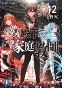 公女殿下の家庭教師12　約束の花園(富士見ファンタジア文庫)