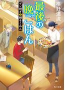最後の晩ごはん　ゲン担ぎと鯛そうめん(角川文庫)