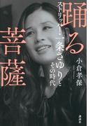 踊る菩薩 ストリッパー・一条さゆりとその時代