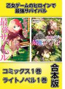 乙女ゲームのヒロインで最強サバイバル【コミックス1巻＆ライトノベル1巻合本版】