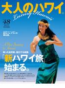 大人のハワイ Vol.48